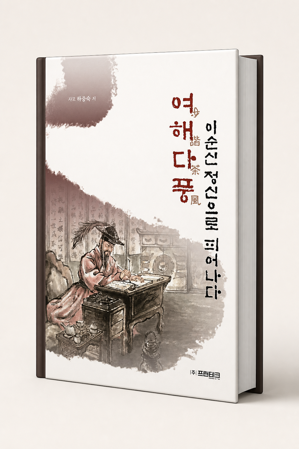 여해다풍, 이순신 정신으로 피어나다