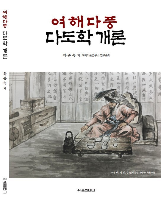 연구·출판 — 여해다풍 다도학 개론