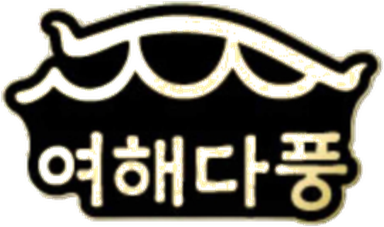 여해차문화진흥원