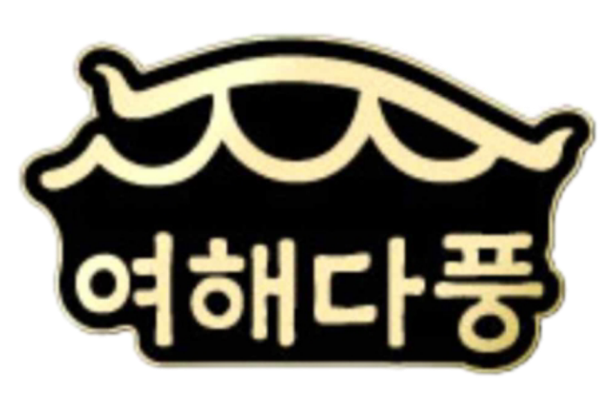 여해다풍 로고 2